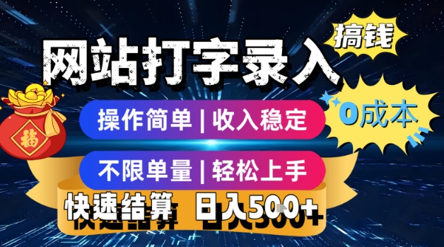 网站打字录入搞钱，0成本，操作简单，收入稳定，不限单量，轻松上手，快速结算，日入5张【揭秘】-十一网创