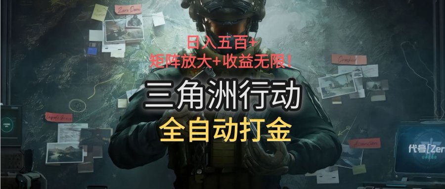 三角洲行动全自动打金搬砖：日入五百，矩阵放大+收益无限-十一网创