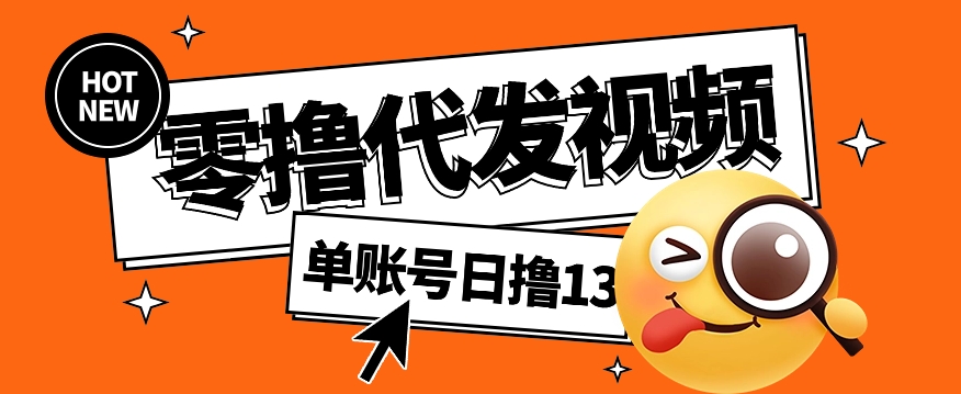 视频代发纯绿色项目，不用剪辑提供素材直接发布，0粉丝也能轻松日入50+-十一网创