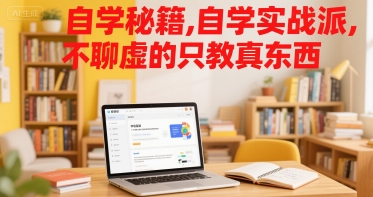 自学秘籍，自学实战派，不聊虚的只教真东西-十一网创