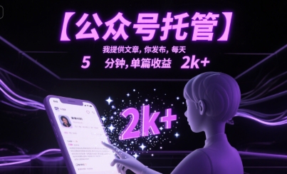 【公众号托管】我提供文章，你发布，每天5分钟，单篇收益2k+【揭秘】-十一网创