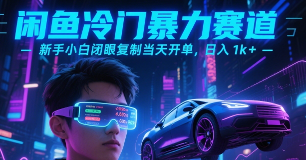 闲鱼冷门暴力赛道，新手小白闭眼复制当天开单，日入1k+【揭秘】-十一网创