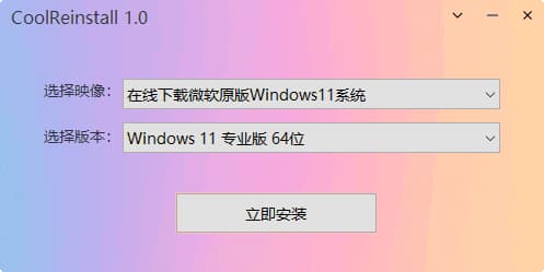 CoolReinstall(玩酷之家一键重装工具)v1.0中文绿色版-十一网创