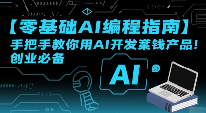 【零基础AI编程指南】手把手教你用AI开发賺钱产品！创业必备-十一网创