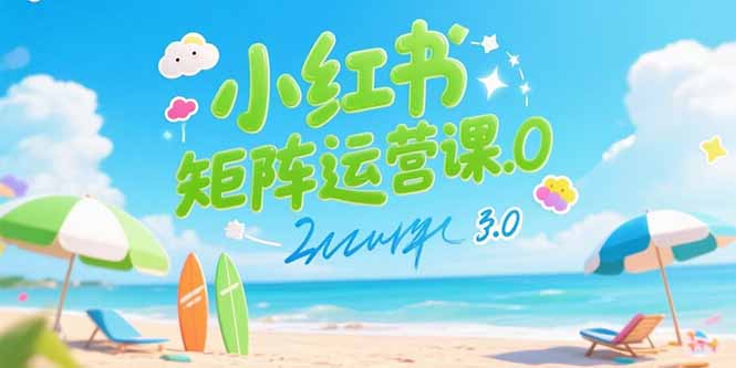 小红书矩阵运营课3.0：AI内容生产/伪原创技巧/批量产图/创业粉引流技术-十一网创