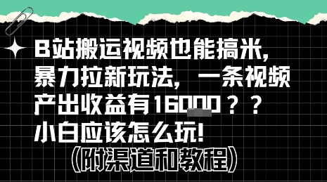 b站掘金计划？搬运视频也能挣拉新的收益，小白应该怎么玩！-十一网创