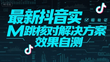 最新抖音实M跳核对解决方案，效果自测-十一网创