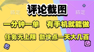 评论截图，收益一个0.5元，一分钟一单，有手机就能做，上不封顶，可无限做，一天大几张【揭秘】-十一网创