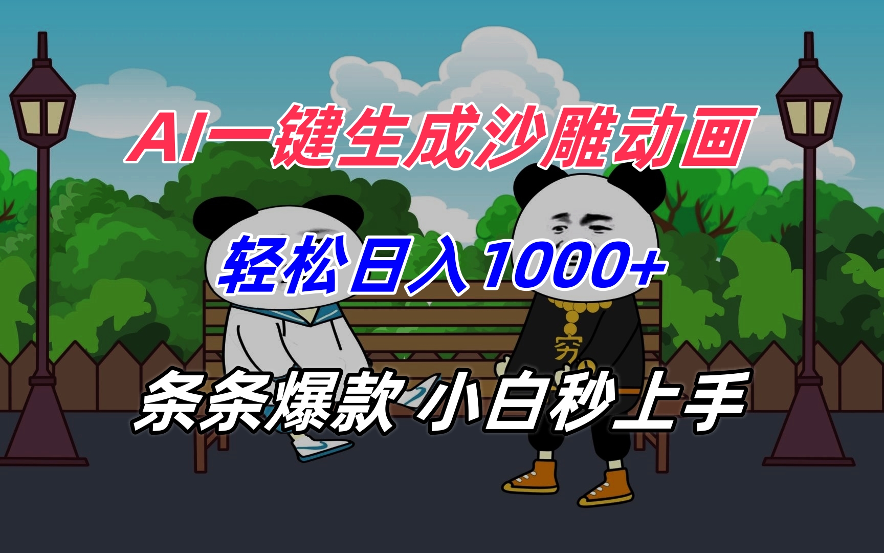 AI一键生成沙雕动画，轻松日入1000+，条条爆款，小白秒上手-十一网创