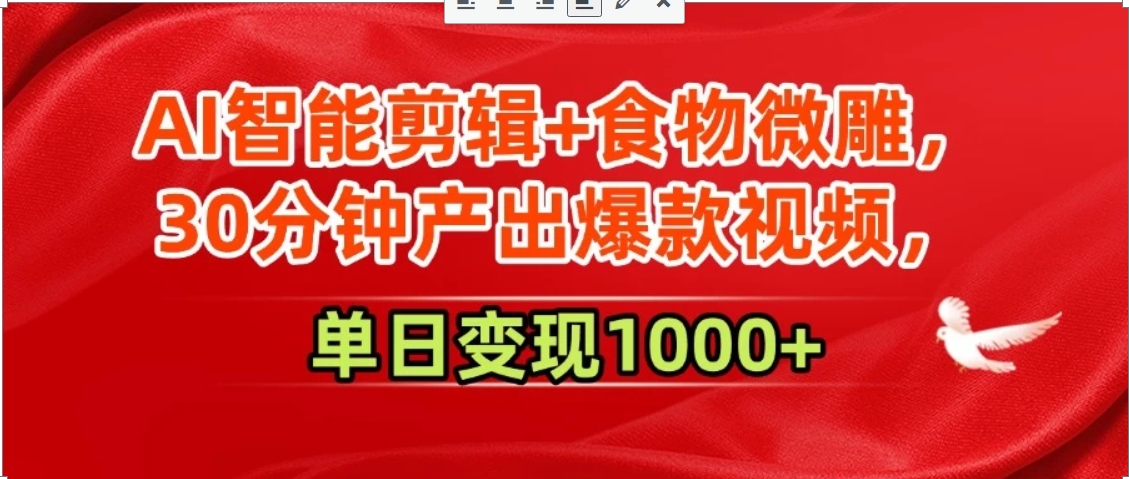 AI智能剪辑+食物微雕，30分钟产出爆款视频，单日变现1000+-十一网创