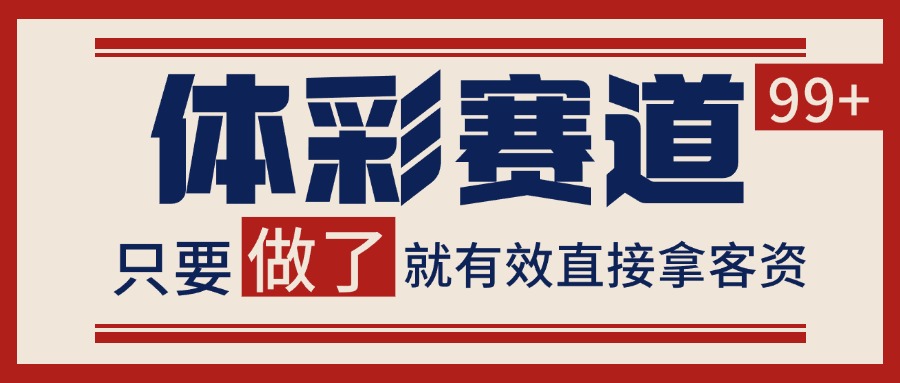 体彩赛道获客SOP自热矩阵精准拓客日引99+-十一网创