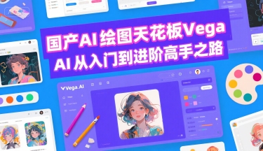 国产AI绘图天花板VegaAI从入门到进阶高手之路-十一网创