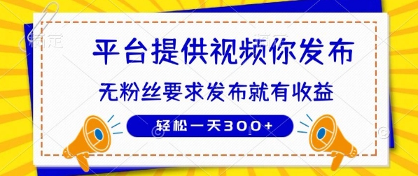 种草平台提供视频你发布无粉丝要求 发布就有钱轻松一天3张+【揭秘】-十一网创