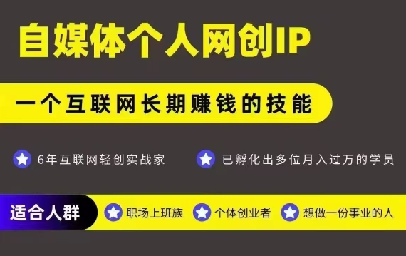 网创类公众号项目，自媒体个人网创IP，强IP强变现，操作一辈子-十一网创