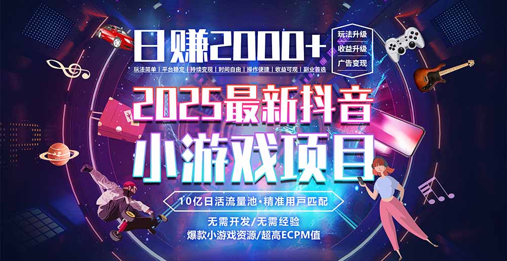 抖音小游戏，日赚2000＋2025最火赛道-十一网创