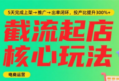 淘宝截流快速起店玩法，掌握暴力快速起店的流程-十一网创