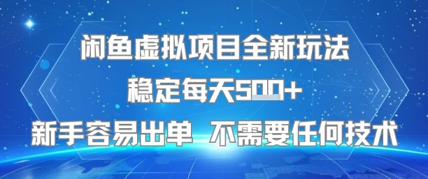 闲鱼虚拟项目全新玩法稳定每天5张+新手容易出单不需要任何技术-十一网创
