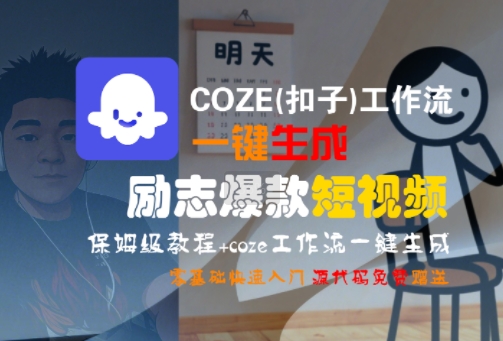 COZE(扣子)工作流一键生成励志爆款短视频，保姆级教程，零基础快速入门-十一网创