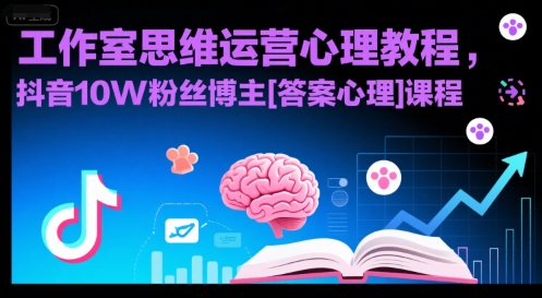 工作室思维运营心理教程，抖音10W粉丝博主[答案心理]课程-十一网创