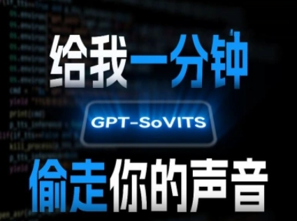AI声音克隆，给我一分钟偷走你的声音(GPT-SoVITS)-十一网创