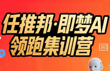 任推邦·即梦AI领跑集训营-十一网创