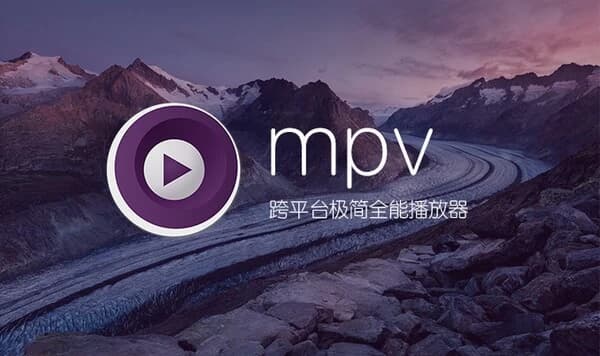 MPV播放器v20250721官方版-十一网创