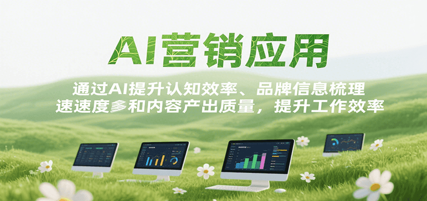 AI营销应用，提升认知效率、品牌信息梳理速度和内容产出质量，提升工作效率-十一网创