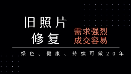 老照片修复项目，一单挣个29，长期稳定，月入5k-1w-十一网创