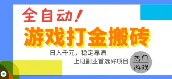 全自动游戏搬砖副业好项目，日入1k＋，长期稳定，操作简单有手就行【揭秘】-十一网创