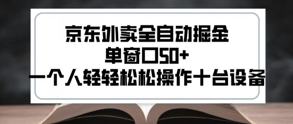2025新风口京东外卖全自动掘金，单窗口50+，一个人轻轻松松操作十台设备【揭秘】-十一网创