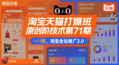淘宝天猫打爆班原创高阶技术第71期，淘宝全站推广2.0-十一网创