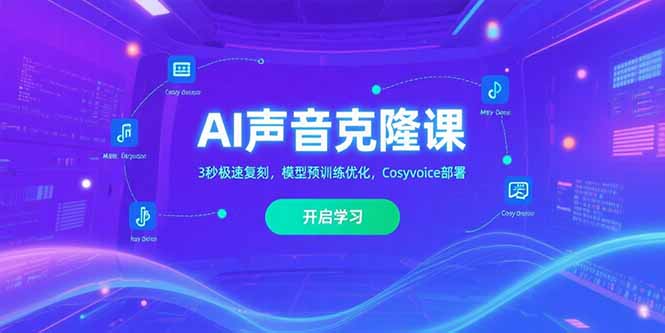 AI声音克隆课‌，3秒极速复刻，模型预训练优化，Cosyvoice部署-十一网创