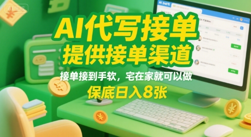 AI代写接单，提供接单渠道，接单接到手软，宅在家就可以做，保底日入8张【揭秘】-十一网创