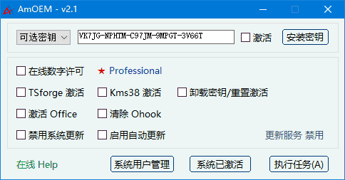 AmOEM(windows/office激活辅助工具)v2.3.5中文绿色版-十一网创