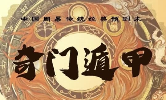 三诚老师奇门遁甲课-十一网创