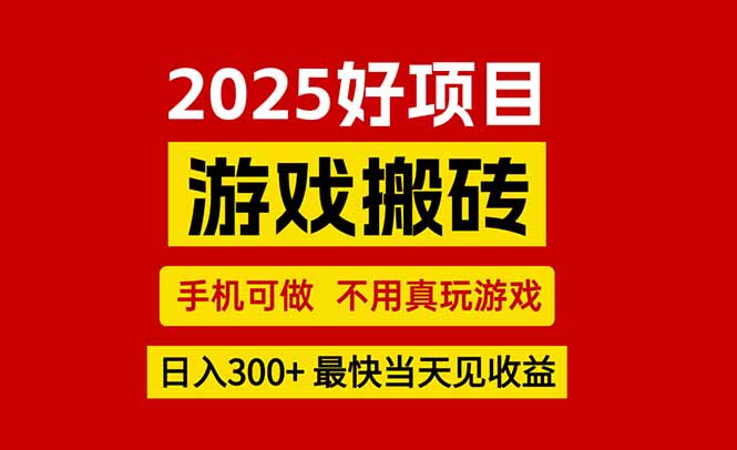 游戏搬砖，手机可做，不用真玩游戏，最快当天见收益，副业创业网创兼职-十一网创