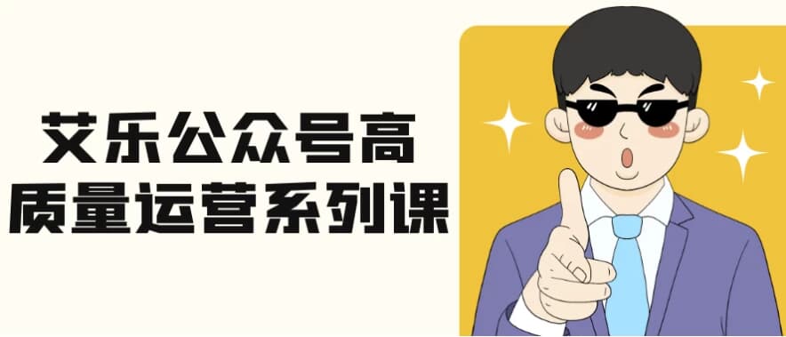 艾乐公众号高质量运营系列课-十一网创