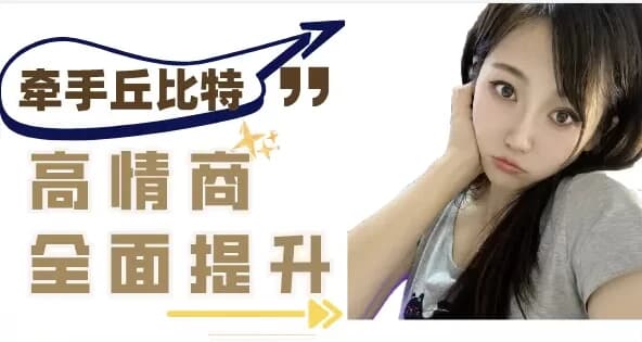 半糖课程学习：提升异性聊天质感，轻松牵手丘比特-十一网创