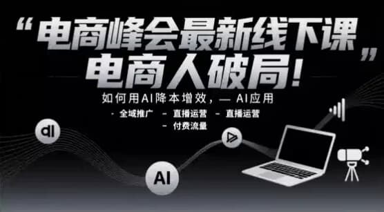 电商峰会最新线下课，电商人破局！-十一网创