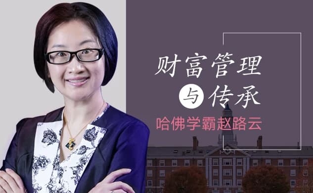 哈佛学霸赵路云教你财富管理与传承-十一网创