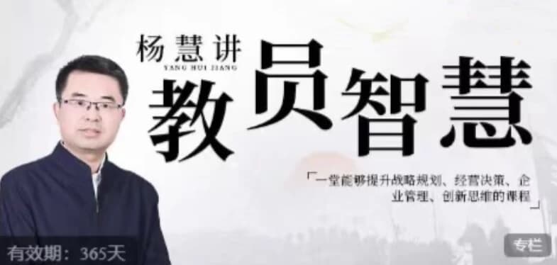 杨慧：讲教员的智慧，一堂能够提升战略规划、经营决策、企业管理、创新思维的课程-十一网创