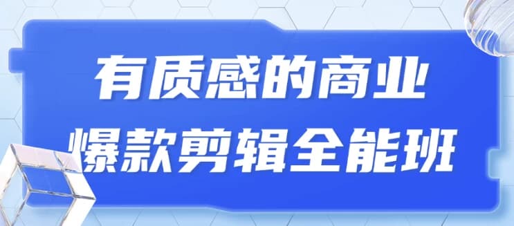 有质感的商业爆款剪辑全能班-十一网创