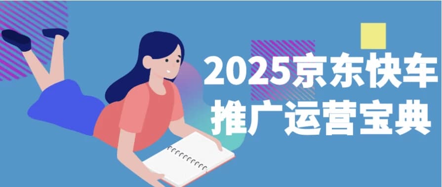 2025京东快车推广运营宝典-十一网创
