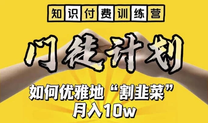 知识付费训练营手把手教你优雅地”割韭菜“【揭秘】-十一网创