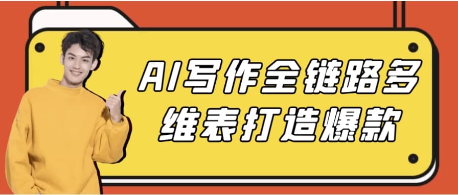 AI写作全链路多维表打造爆款-十一网创
