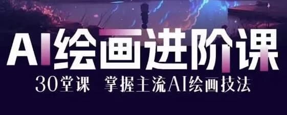 AI绘画大师课：30堂课从入门到大师-十一网创