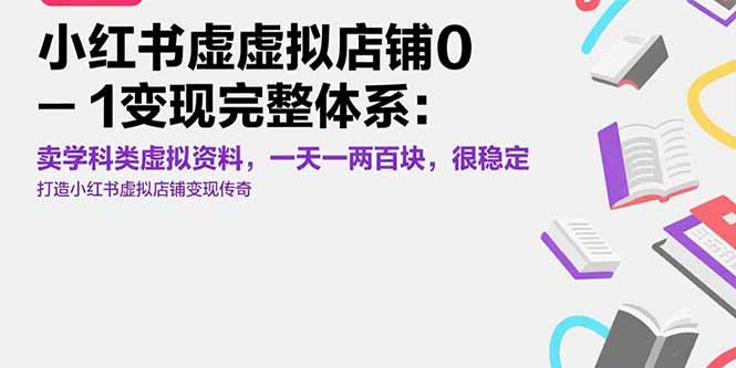 小红书虚拟店铺0-1变现完整体系：卖学科类虚拟资料，一天一两百块，很稳定-十一网创