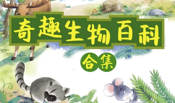 小灯塔奇趣生物大百科（全）-十一网创