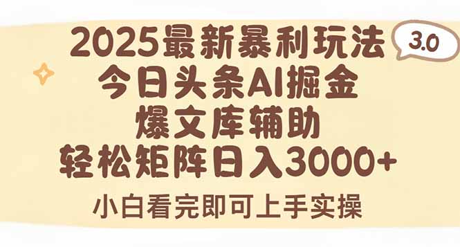 2025年今日头条最新暴利玩法3.0，一键生成爆款，轻松实现矩阵日入3000+-十一网创