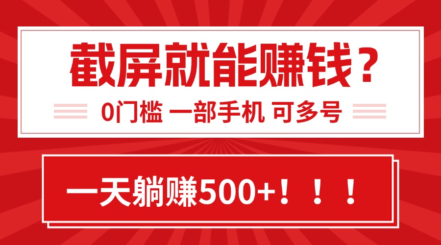靠截屏日赚500+，0门槛有手就行，简单到离谱的小白副业项目!-十一网创